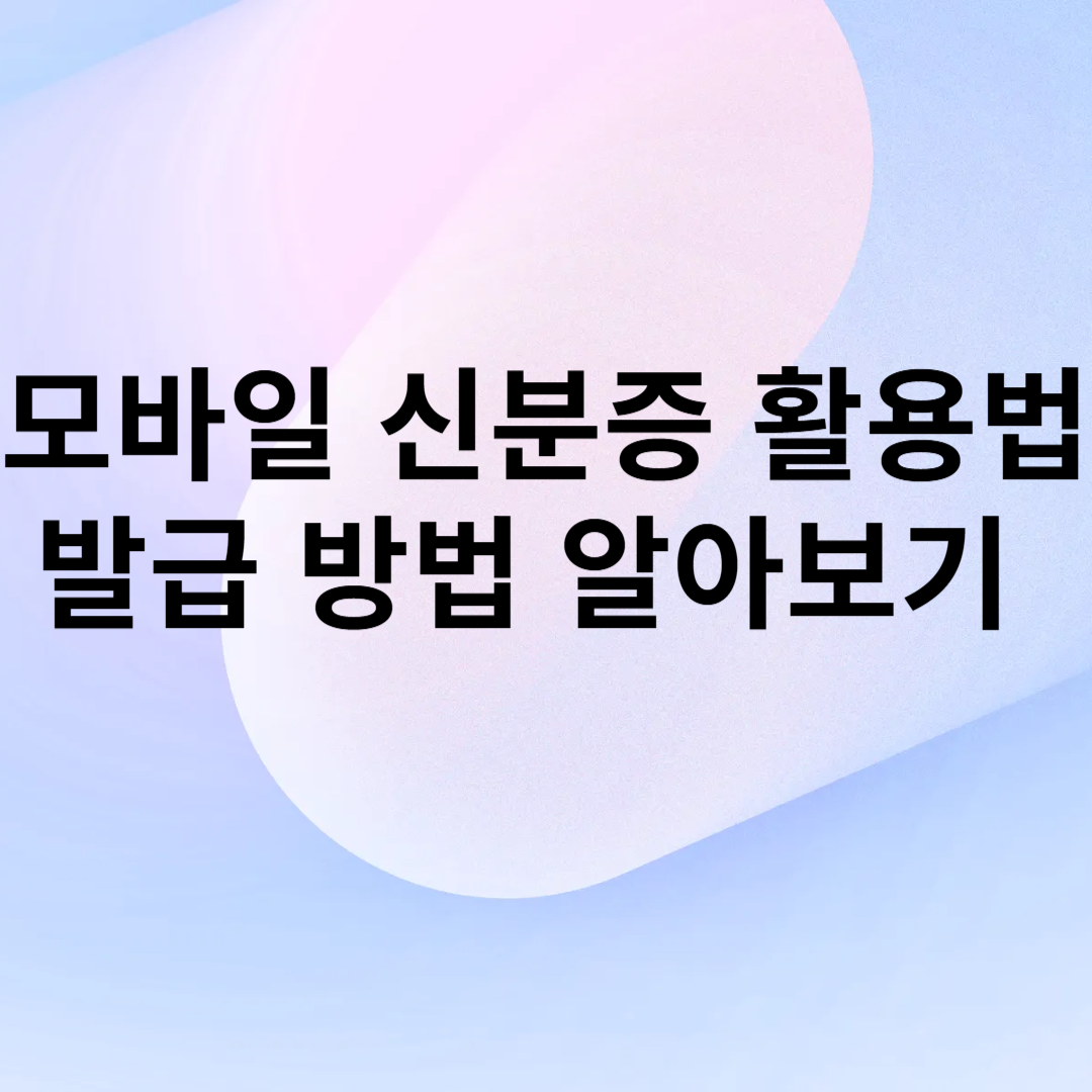 모바일 신분증 활용법 발급방법 알아보기