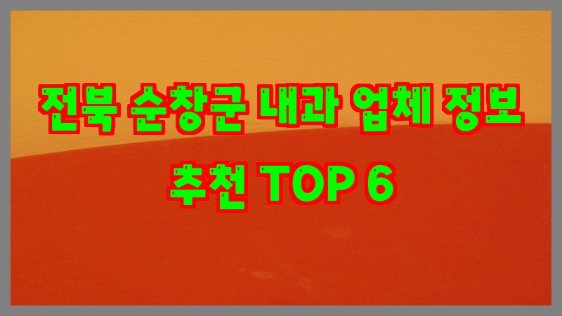 전북 순창군 내과