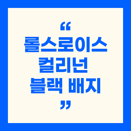 롤스로이스 컬리넌 블랙 배지 : 궁극의 럭셔리 SUV