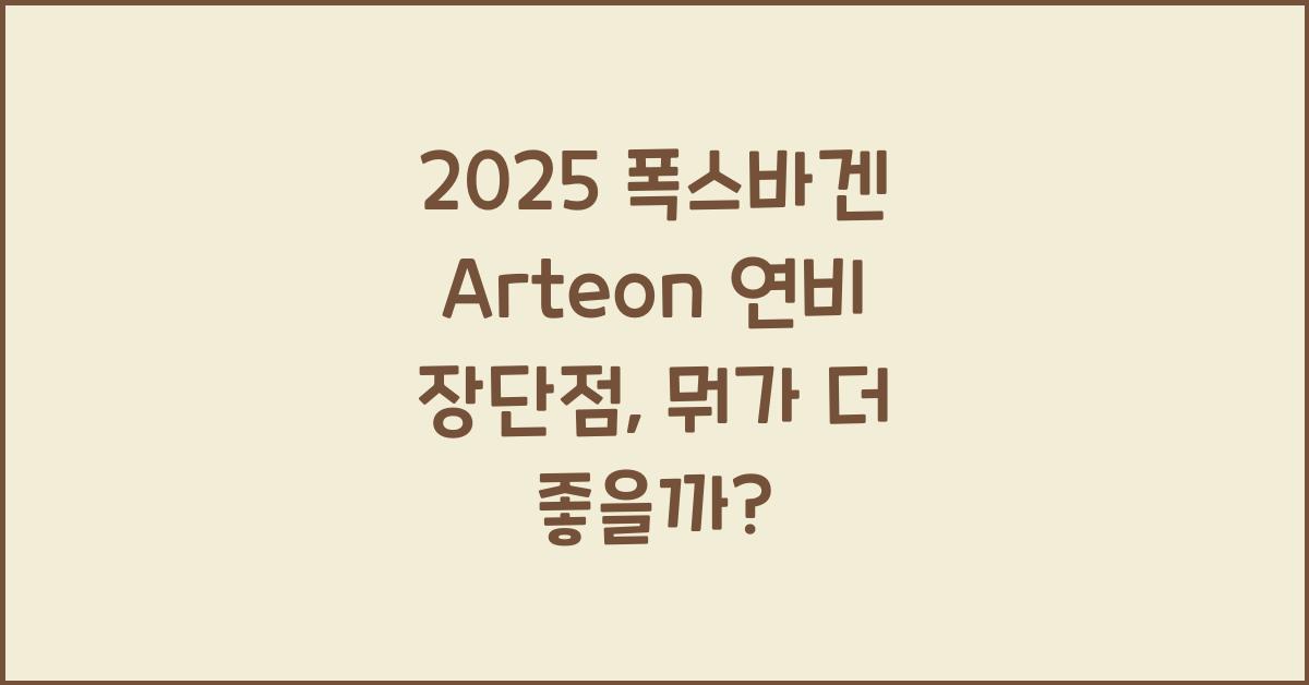 2025 폭스바겐 Arteon 연비 장단점