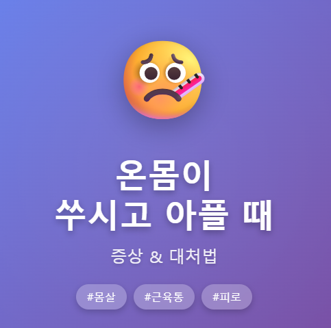 온몸이 쑤시고 아플때 ❘ 대처법
