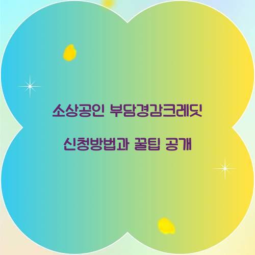 소상공인 부담경감크레딧