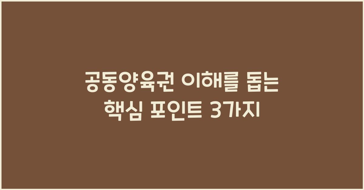 공동양육권