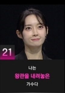 싱어게인3 21호