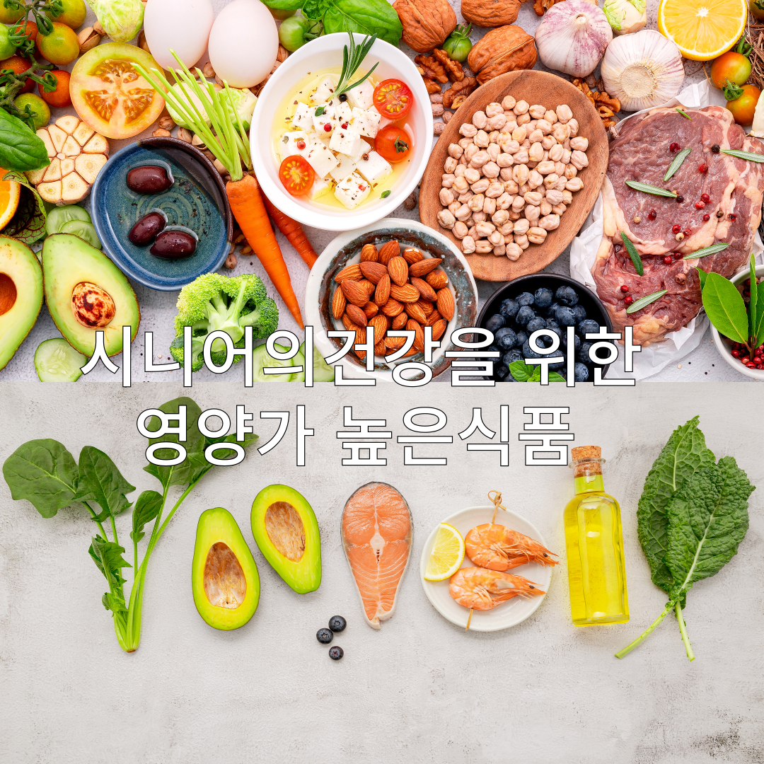 시니어건강을위한영양가높은식품들