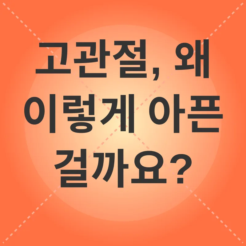 고관절 건강_1