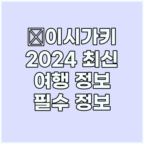 이시가키 섬 여행, 2024 최신 정..