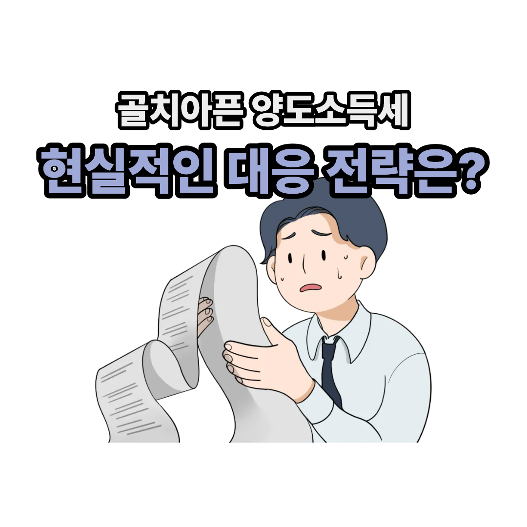 배보다 배꼽이 더 커질 수 있는 양도소득세 ❘ 대응전략은?