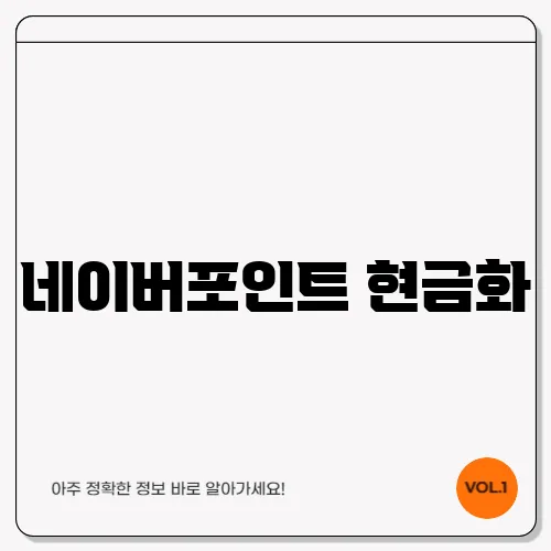 네이버포인트 현금화, 지금 바로 실행해보세요
