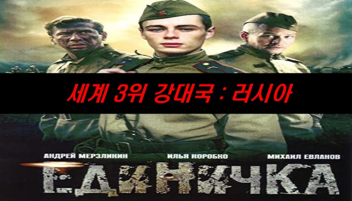 세계 3위 강대국 : 러시아