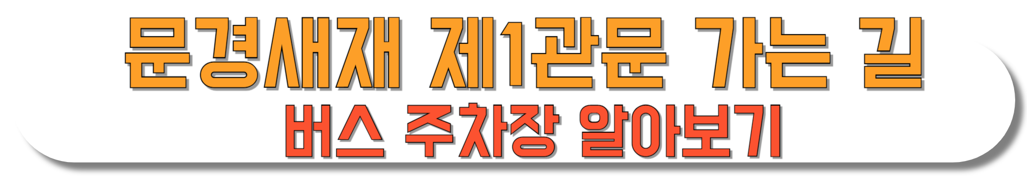 문경새재-제1관문-가는-길-버스-주차장-알아보기