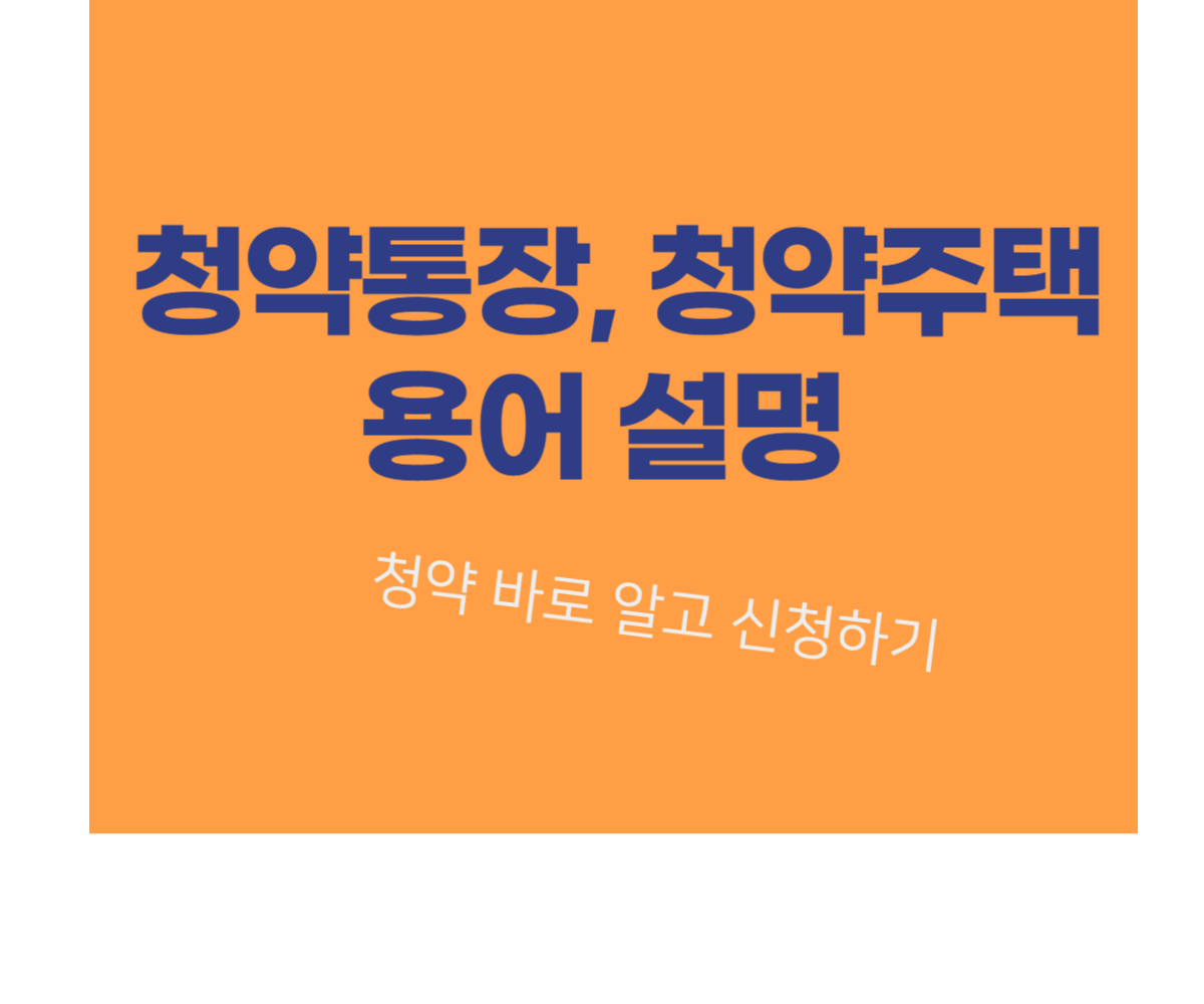 청약통장, 청약주택 용어설명 완전 정복