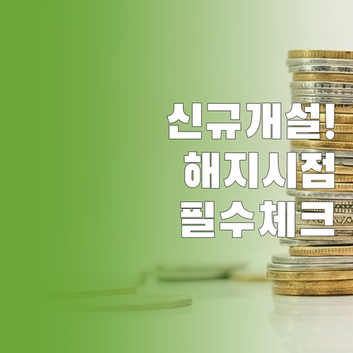 행복지킴이통장 신규 개설 및 기존 계..