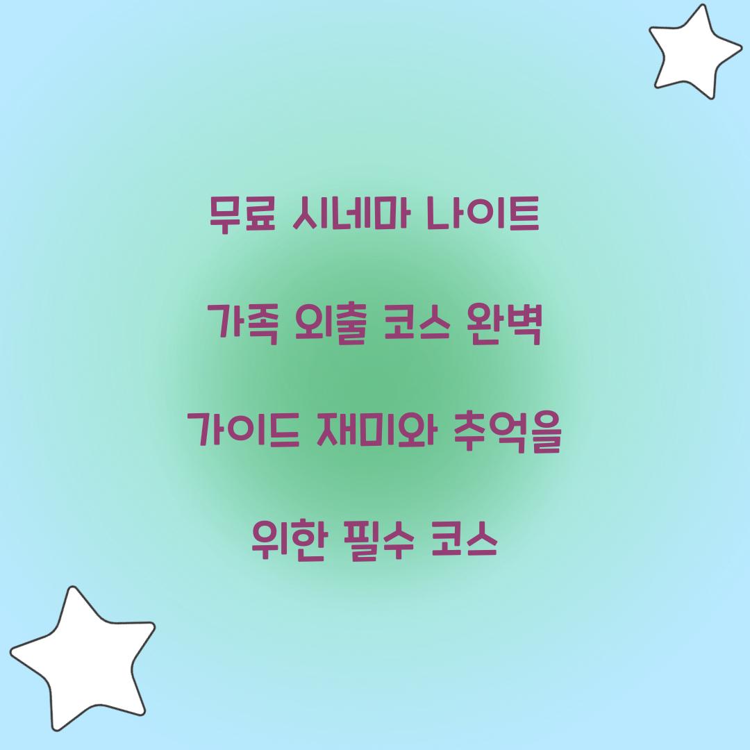 무료 시네마 나이트 가족 외출 코스