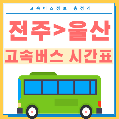 전주에서 울산 고속버스 시간표 썸네일