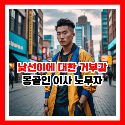 젊은 몽골인 노무자
