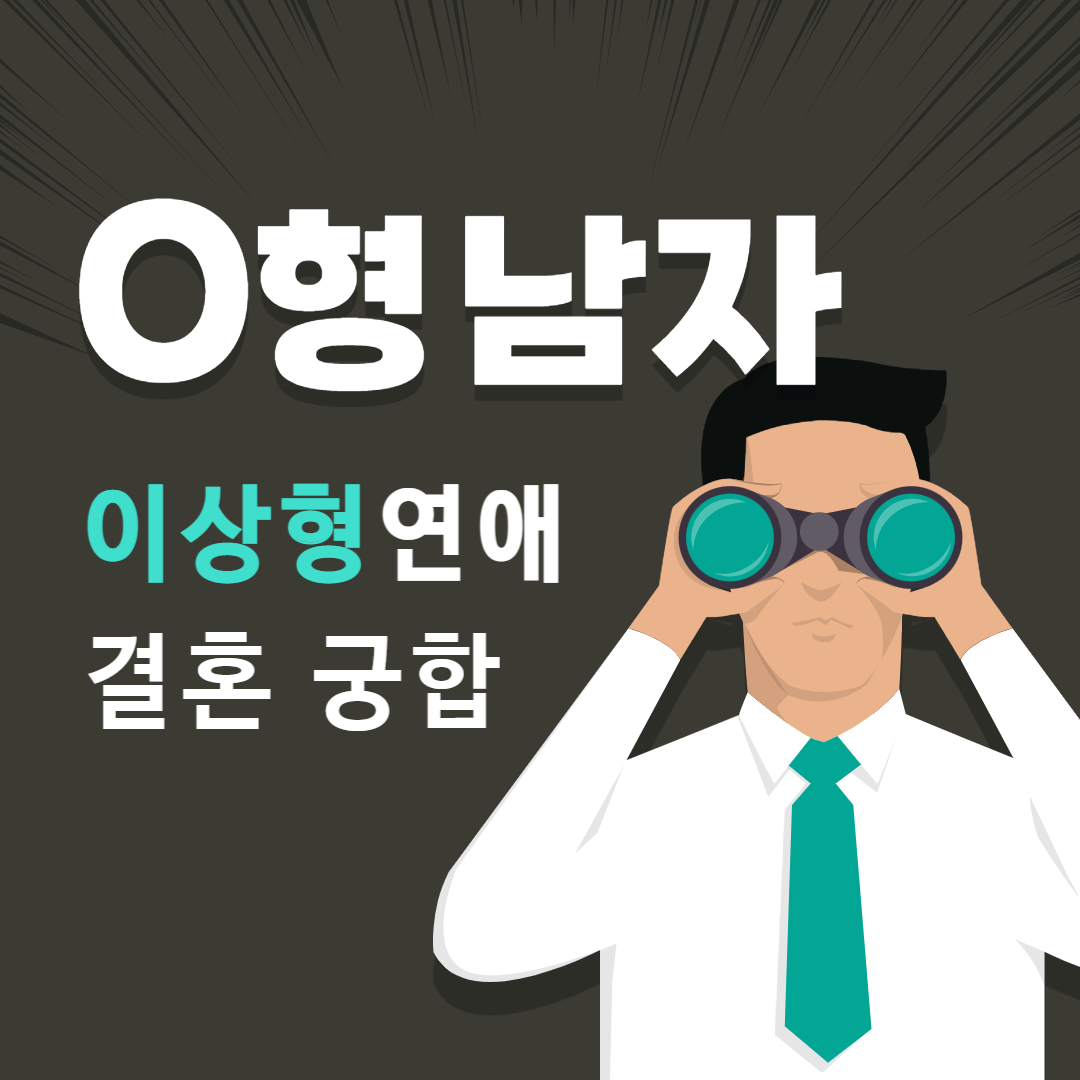 O형남자 특징