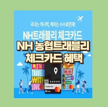 래블리 체크카드 혜택