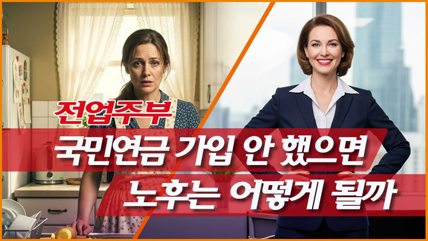 전업주부 국민연금 가입 안 했으면 노후는 어떻게 될까