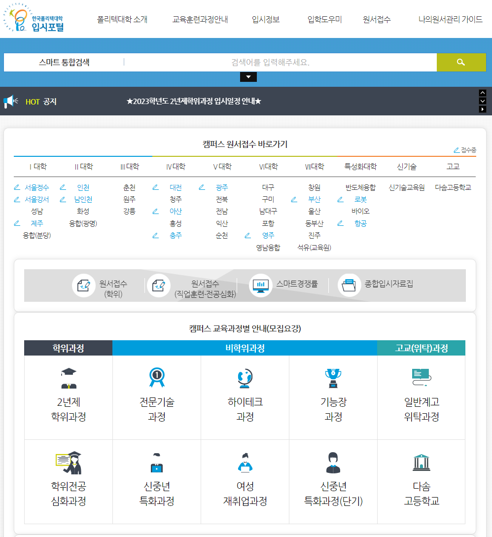 한국폴리텍대학 입시포털 홈페이지