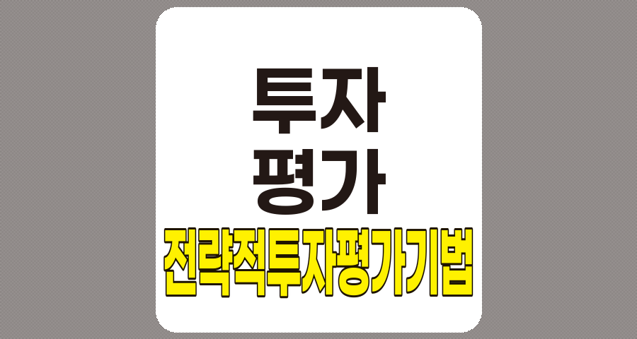 전략적 투자 평가 기법의 완벽 이해