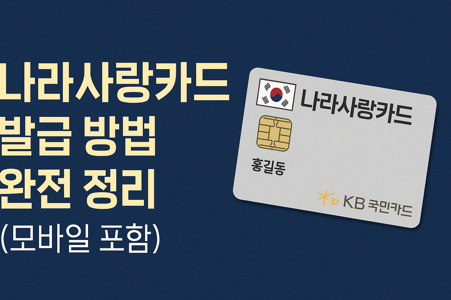 나라사랑카드 발급 방법 완전 정리 (모바일 포함)