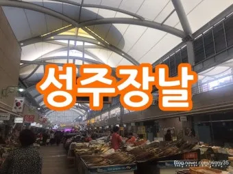 성주5일장 첫 방문기와 장날에만 맛볼 수 있는 30년 전통 호떡집 소개_14