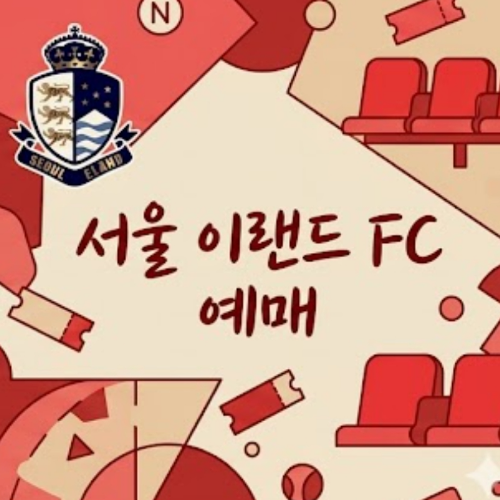 서울 이랜드 FC 예매