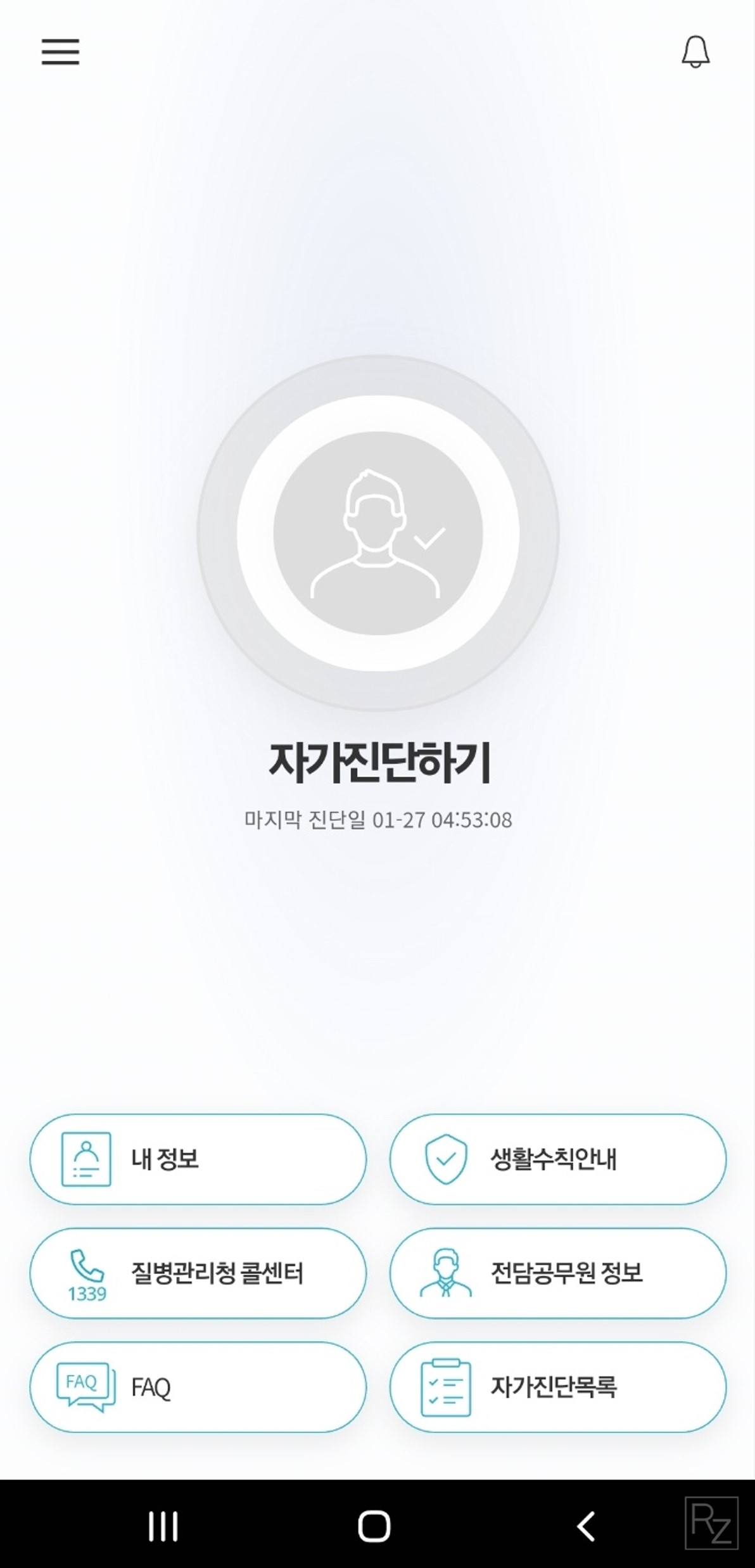 코로나 자가격리자 안전보호앱 화면사진