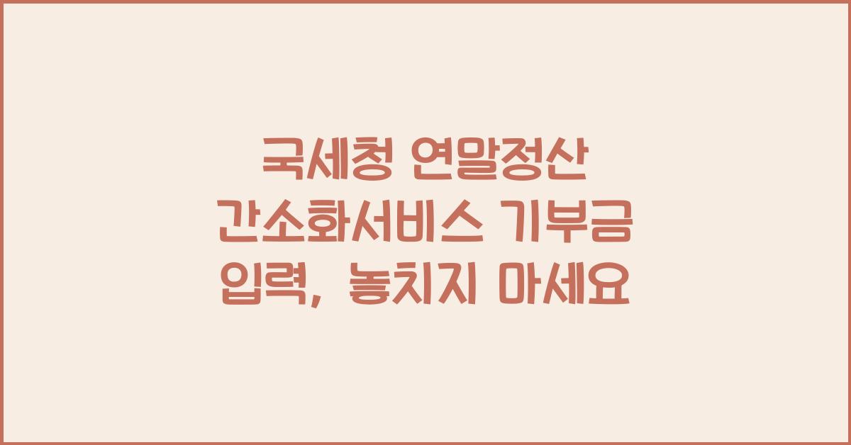 국세청 연말정산 간소화서비스 기부금 입력