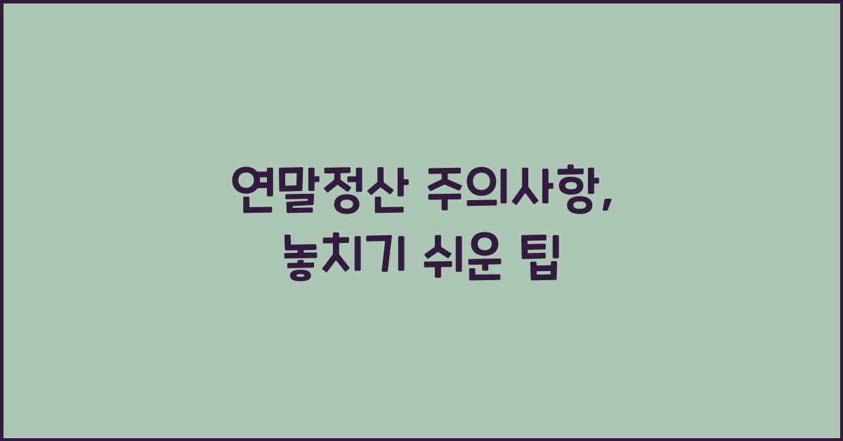 연말정산 주의사항