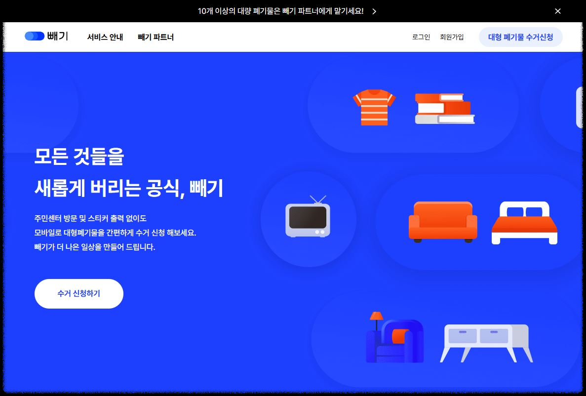 빼기-앱-폐가구-폐가전-대형폐기물-수거-신청