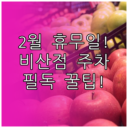 안양 비산 트레이더스 2월 영업시간과..