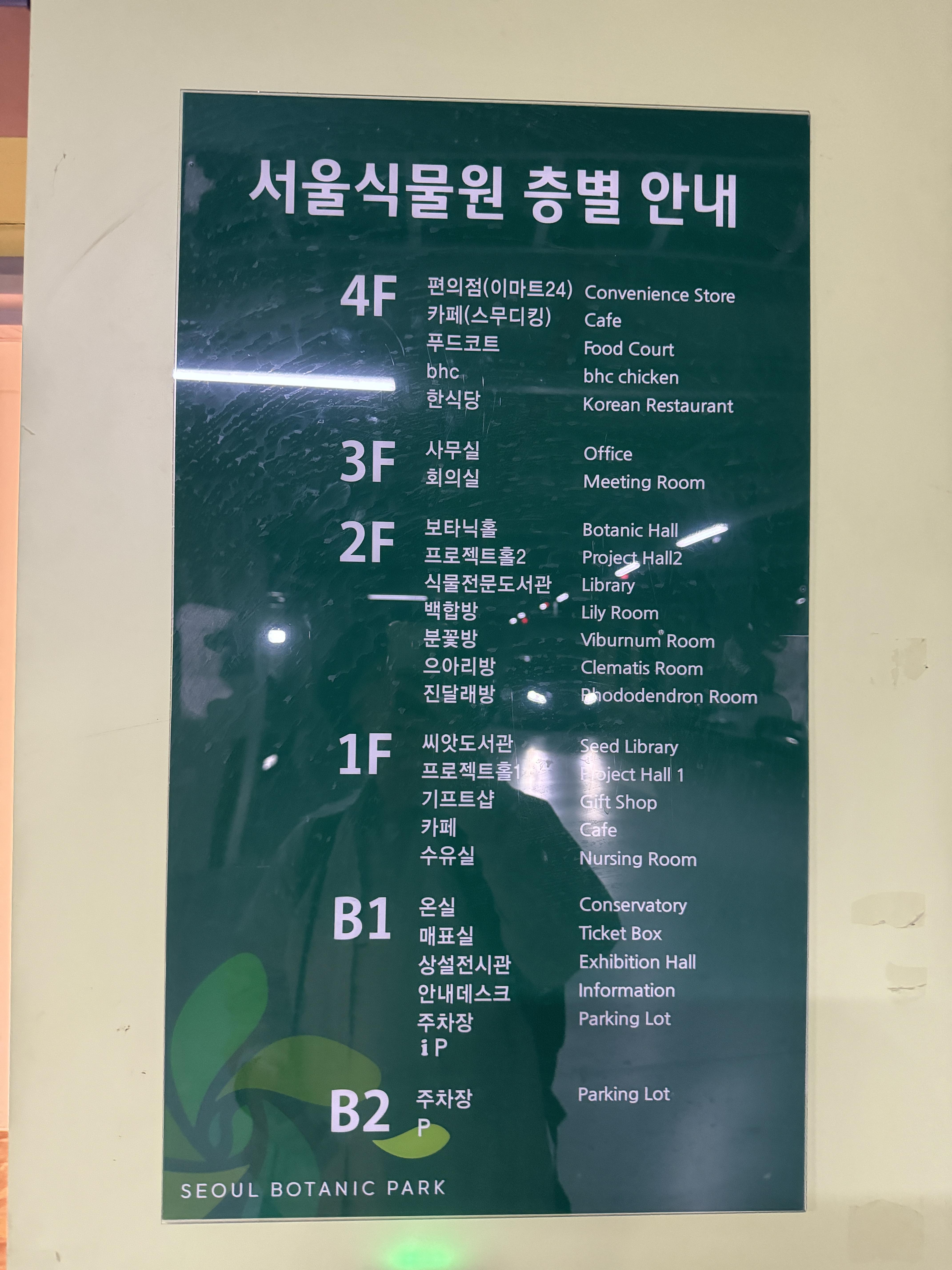 서울 식물원