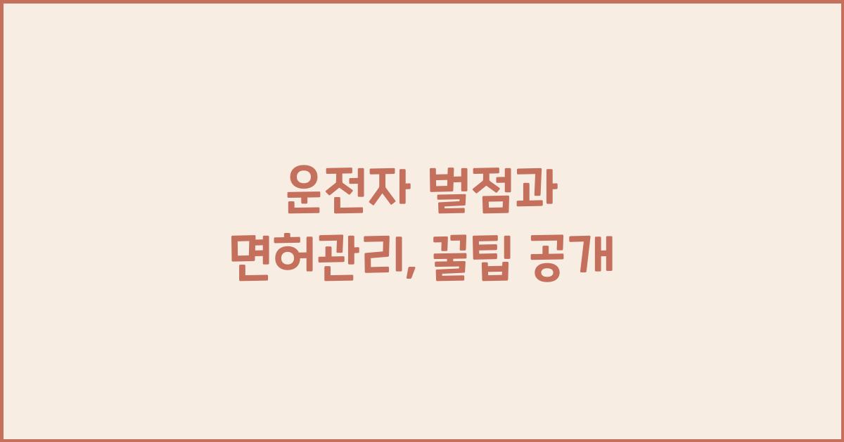 운전자 벌점