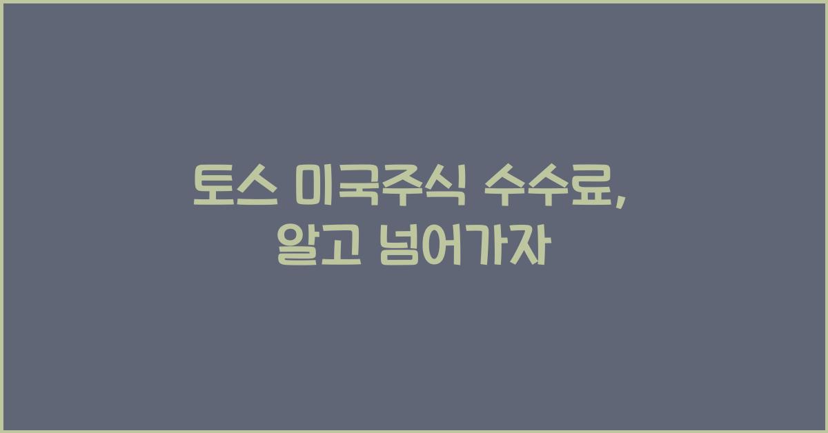토스 미국주식 수수료