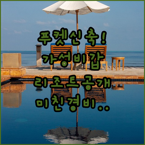 푸켓 여행 경비 줄여주는 깨끗한 신축..