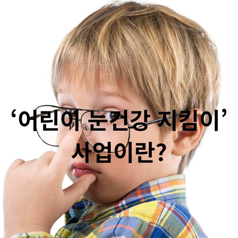 '눈 건강 지킴이' 서울시 어린이 안경지원, 혜택과 신청방법