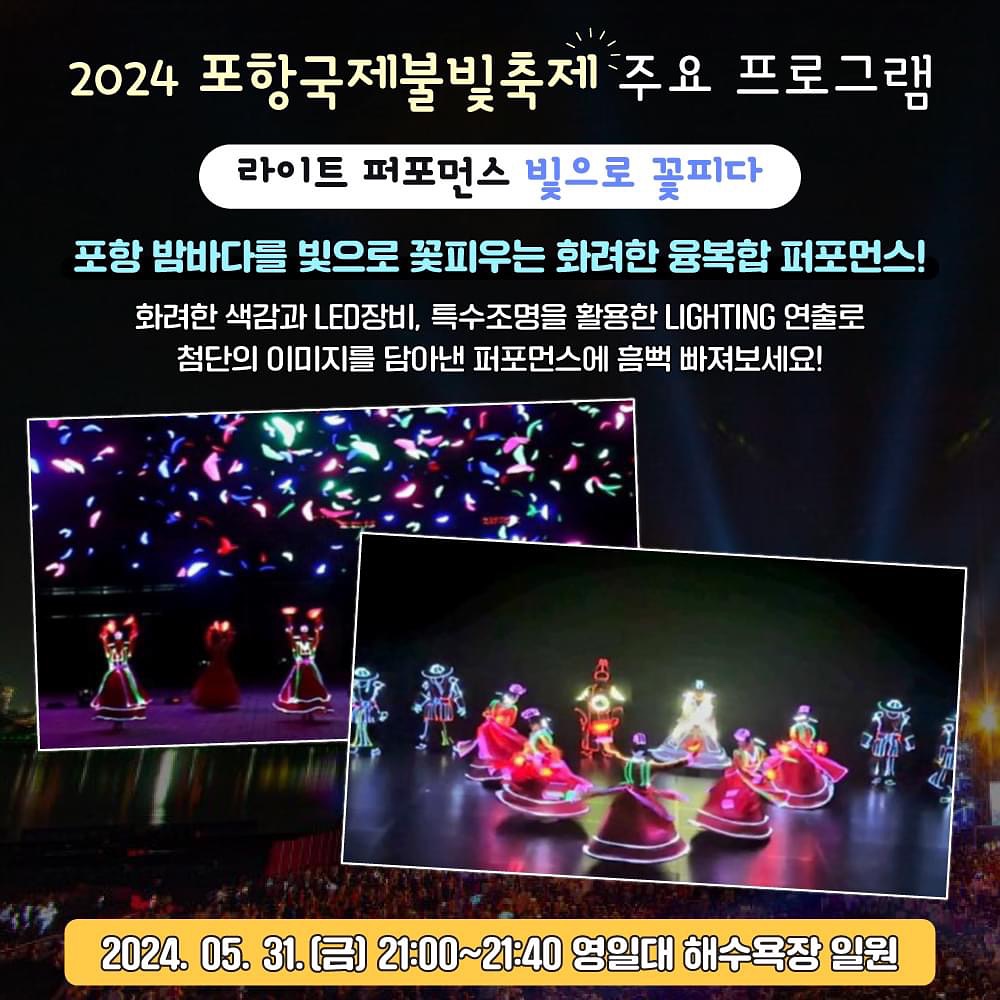  2024 포항국제불빛축제 프로그램