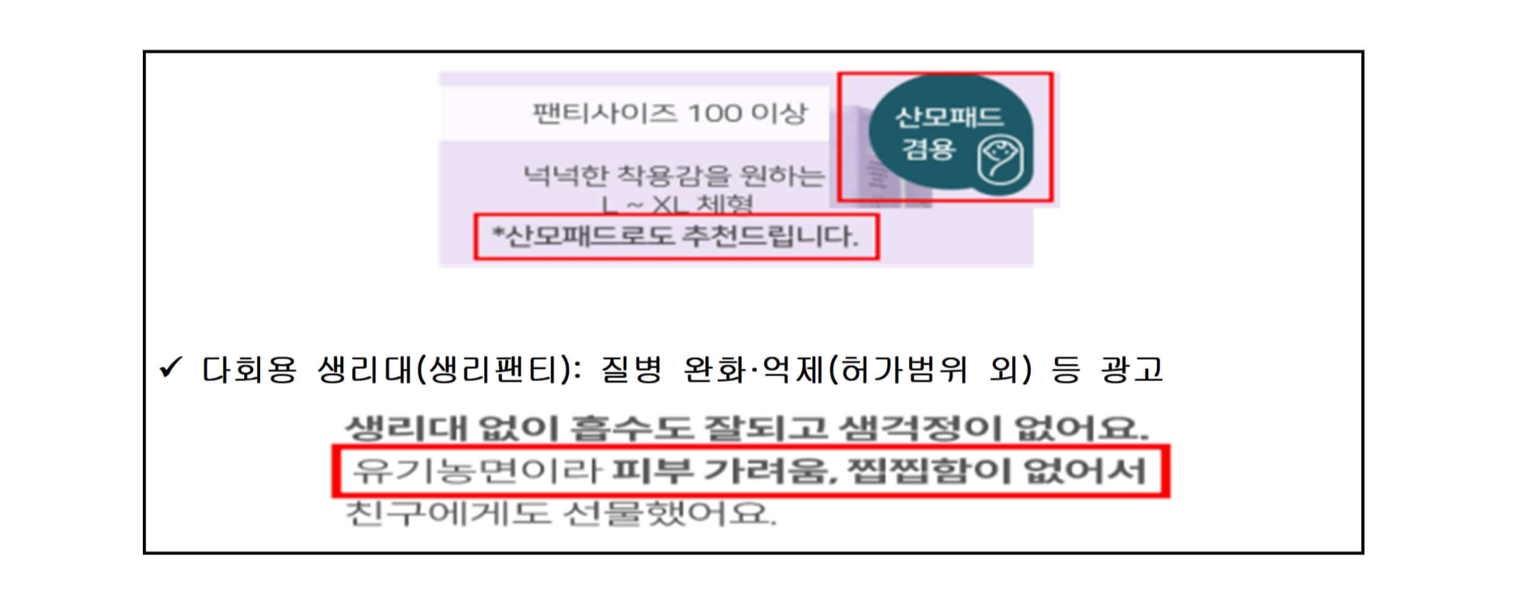 생리대&middot;탐폰&middot;생리컵의 온라인 광고 주요 위반사례 예시 이미지3