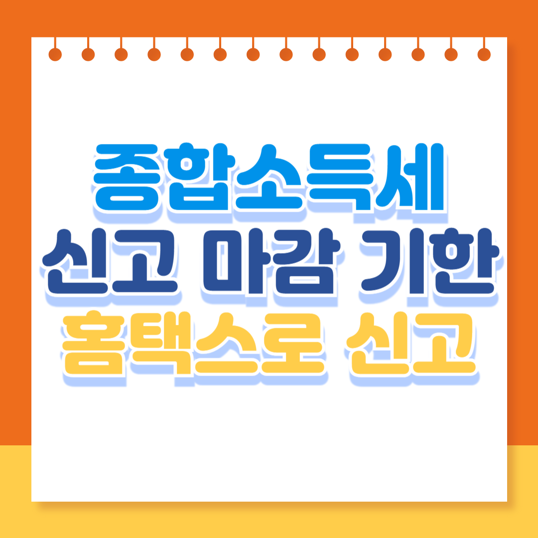 홈택스로 종소세 제출