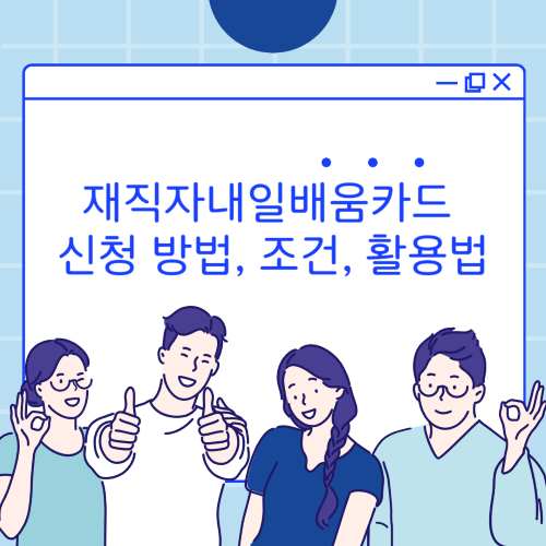재직자내일배움카드-섬네일