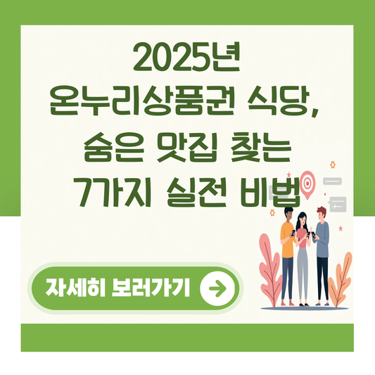 2025년 온누리상품권 식당, 숨은 맛집 찾는 7가지 실전 비법 대표 이미지
