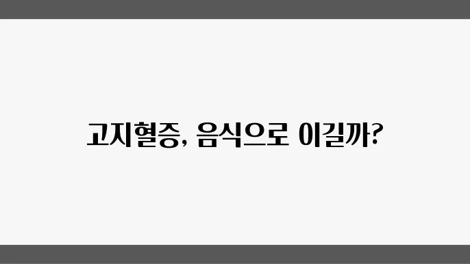 고지혈증에 좋은 음식 5가지, 음식으로 관리 가능할까?