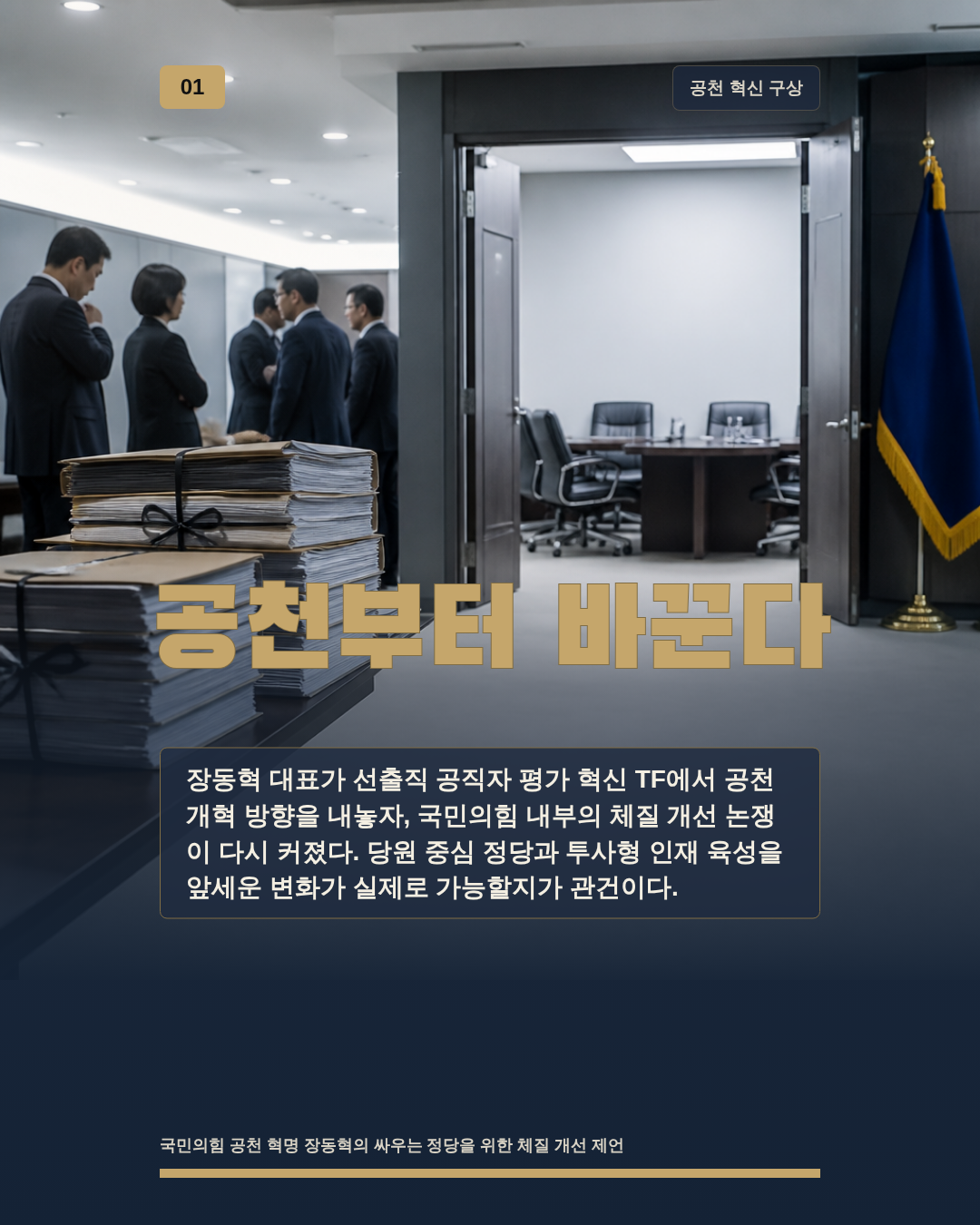 공천부터 바꾼다