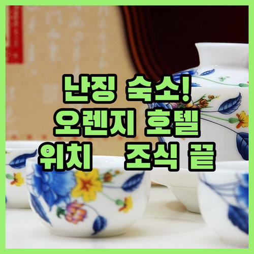 난징 여행 숙소 추천 오렌지 호텔 5..