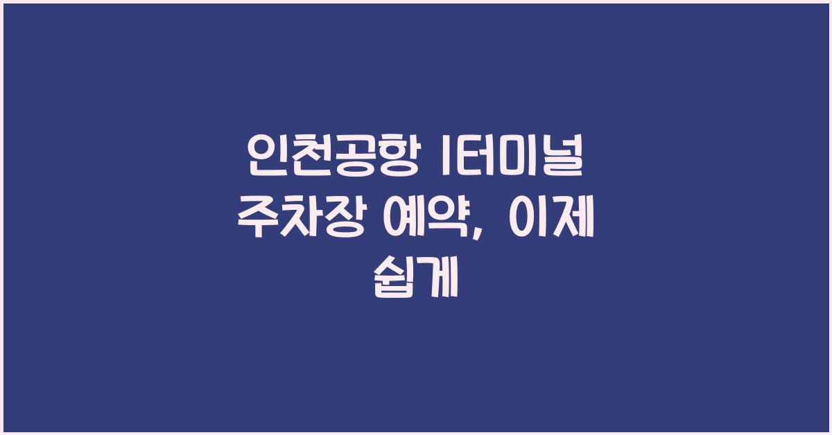 인천공항 1터미널 주차장 예약