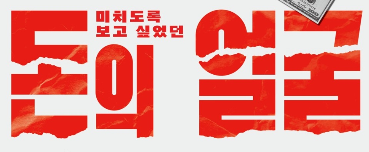 돈의 얼굴