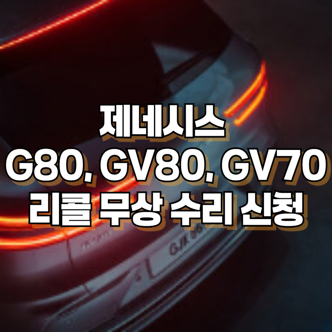 제네시스 G80, GV80, GV70 리콜 무상 수리 신청(2025.&nbsp;3. 20~)