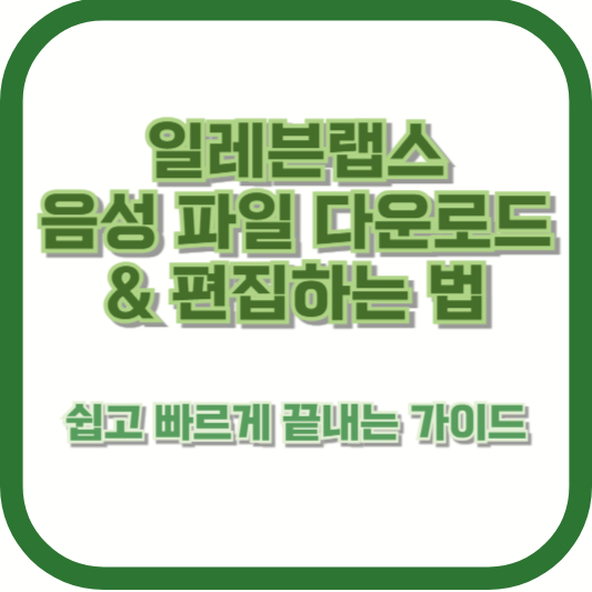 일레븐랩스 음성 파일 다운로드 & 편집하는 법 – 쉽고 빠르게 끝내는 가이드